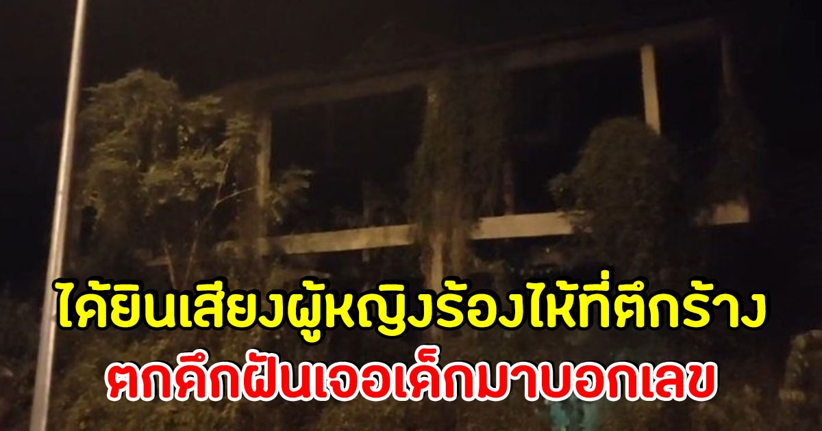 ตำรวจเข้าเวรคนเดียวได้ยินเสียงร่ำไห้จากตึกร้าง ตกดึกเจอเด็กเข้าฝันบอกเลข