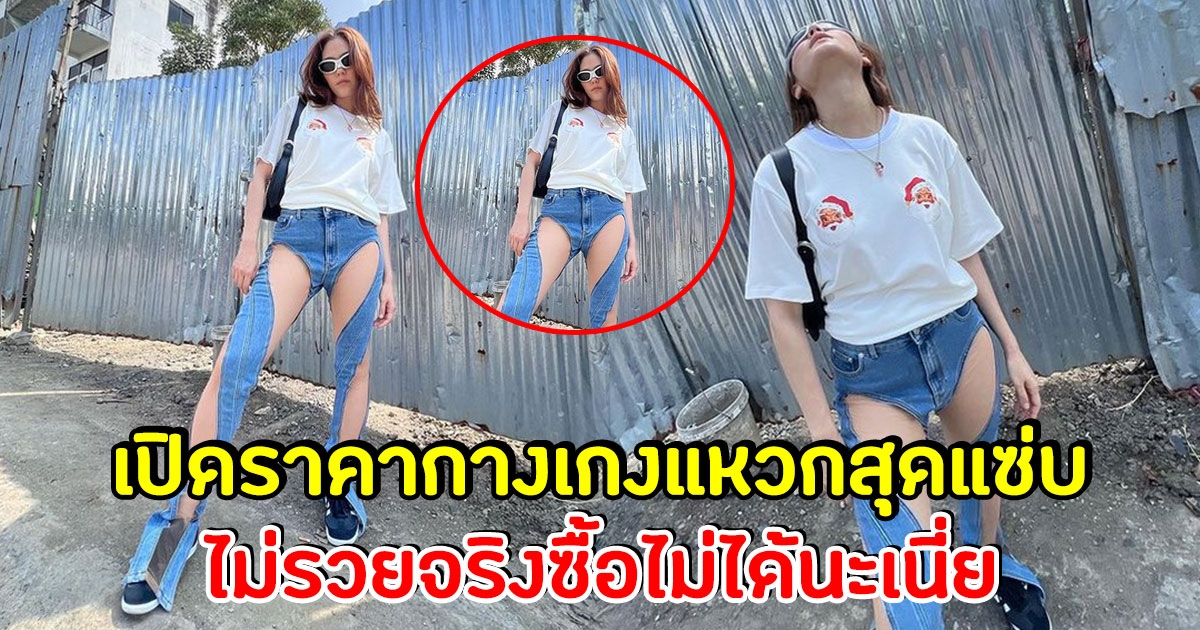 เปิดราคากางเกงยีนส์แหวก สุดแซ่บ ชมพู่ อารยา