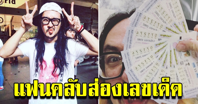 แฟนคลับ แห่ส่องโพสต์ เบอร์เสื้อบอล สอง พาราด็อกซ์ หลังถูกลอตเตอรี่มา 6 ครั้งติด
