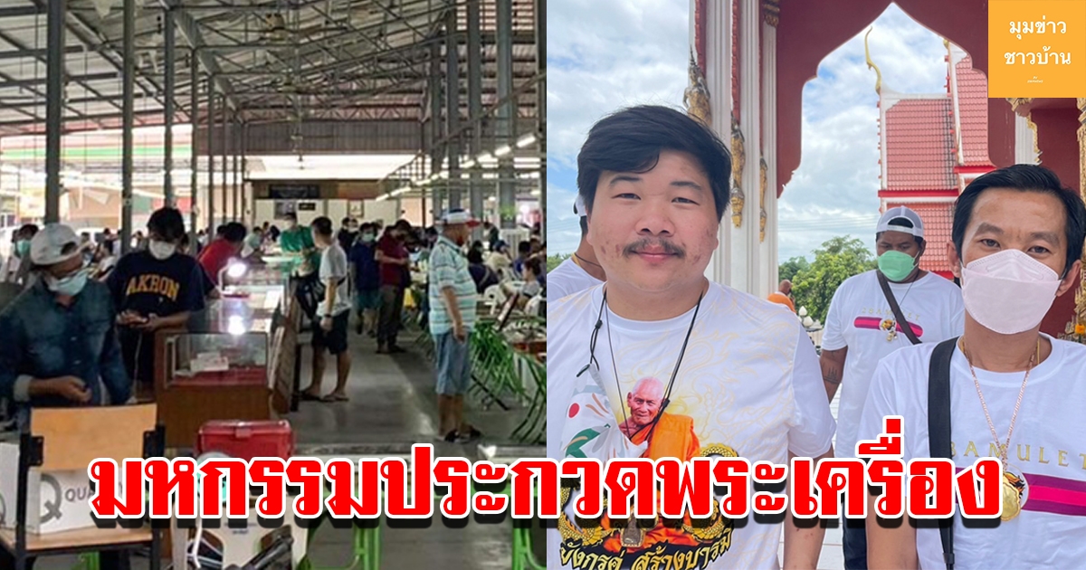 วิค หัวหิน จัดงานมหกรรมการประกวดพระเครื่อง