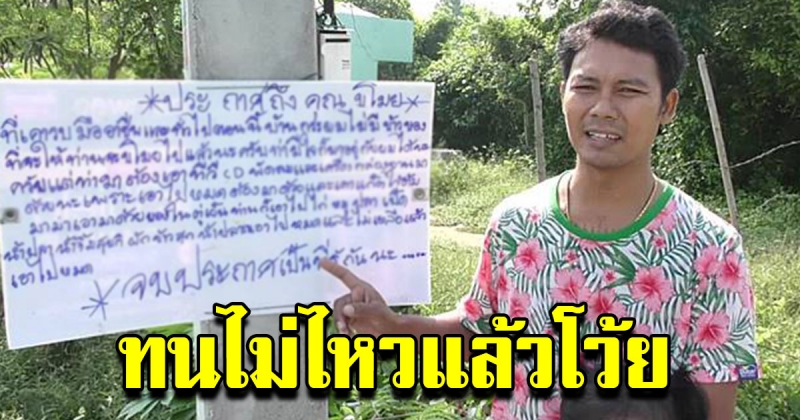 เจ้าของบ้านทนไม่ไหว ทำป้ายประกาศถึงหัวขโมย