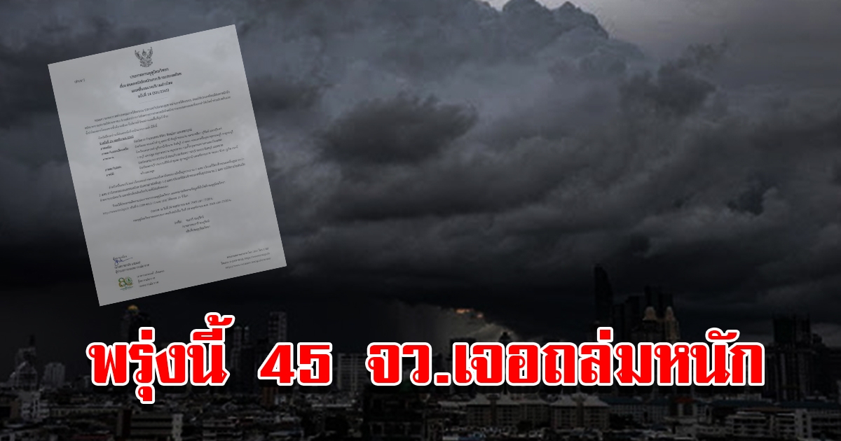 กรมอุตุฯประกาศฉบับที่14 เตือน 45 จังหวัด เตรียมรับมือฝนถล่มหนัก