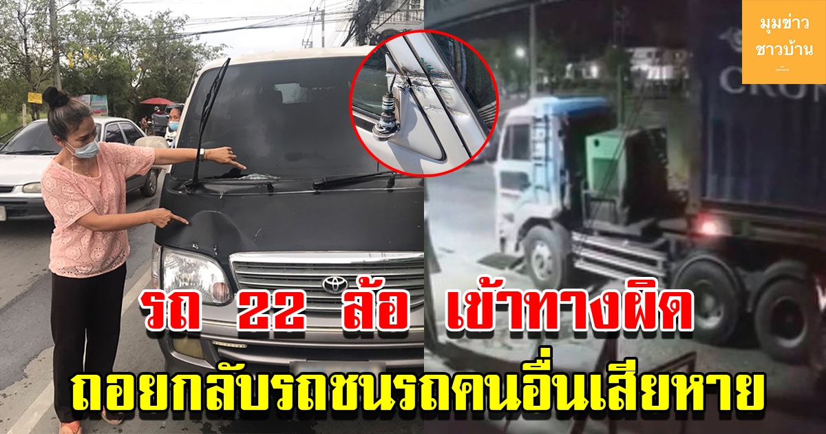 โชเฟอร์ 22 ล้อ เข้าทางผิด ถอยกลับรถชนรถคนอื่นเสียหาย ก่อนหลบหนีเฉย