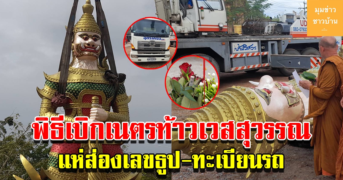 เลขธูป ทะเบียนรถ พิธีเบิกเนตรท้าวเวสสุวรรณ