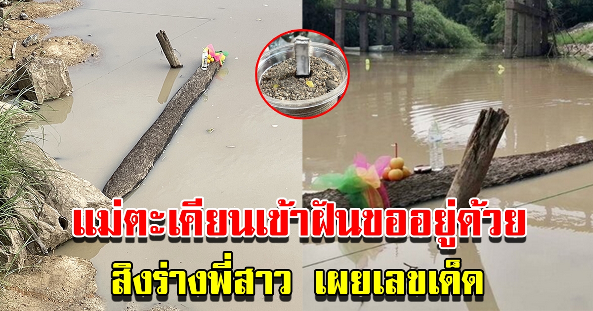 สาวฝันถึงแม่ตะเคียนมาขออยู่ด้วย เช้ามาดูเจอเรือในคลอง