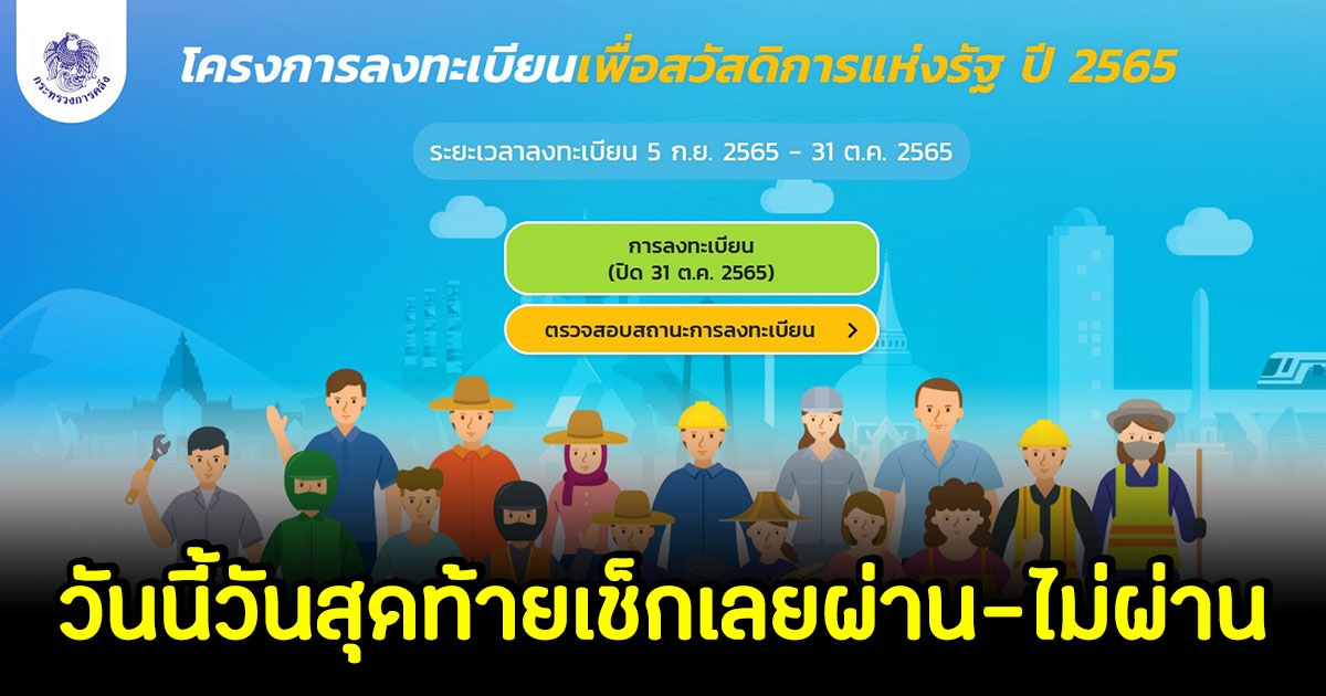 ประกาศผลแล้ว ผ่าน-ไม่ผ่าน บัตรสวัสดิการแห่งรัฐ วันนี้วันสุดท้ายเช็กเลย