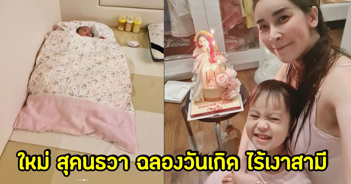 ใหม่ สุคนธวา ฉลองวันเกิดกับลูกชายแค่ 2 คน เผยเหตุผลที่ไร้เงาสามี