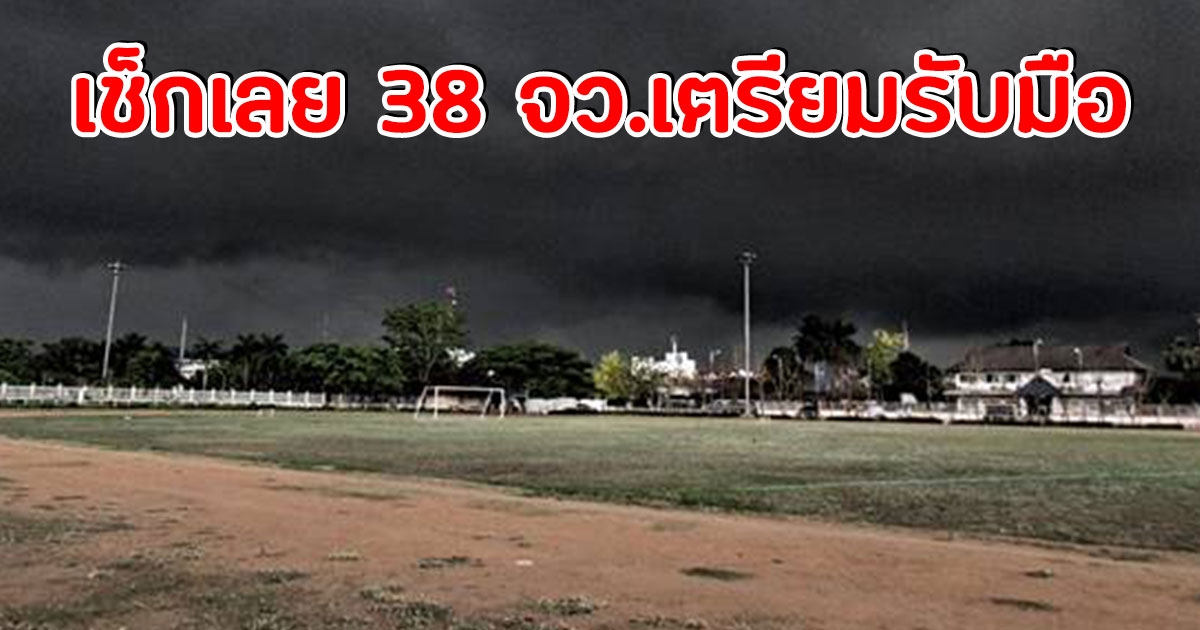 อุตุฯ ประกาศเตือน พื้นที่ 38 จว.เตรียมรับมือฝนถล่มหนัก