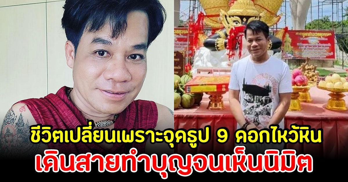 เจ้าพ่อมูเตลู ยิ่งยง ยอดบัวงาม ชีวิตเปลี่ยนเพราะจุดธูป 9 ดอกไหว้หิน เดินสายทำบุญจนเริ่มเห็นนิมิต