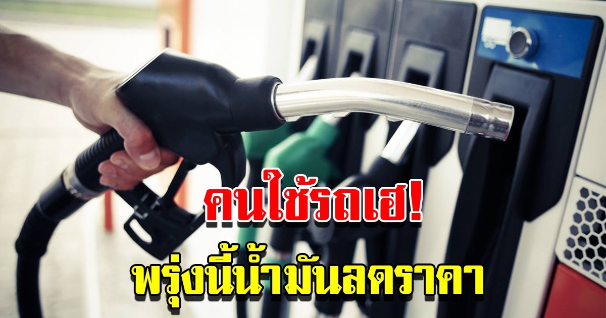 ข่าวดี พรุ่งนี้น้ำมันลดราคา