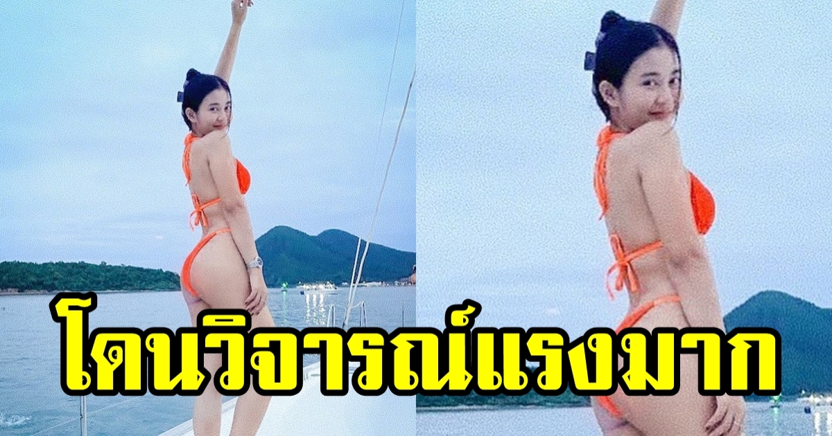 ลำไย ไหทองคำ อวดหุ่นแซ่บในบิกินี่สีส้ม แต่โดนชาวเน็ตติง เจอตอกกลับสุดแซ่บ