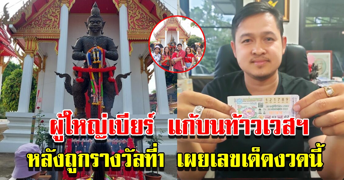 ผู้ใหญ่เบียร์ แก้บนท้าวเวสสุวรรณ หลังถูกรางวัลที่ 1 เผยเลขงวดนี้