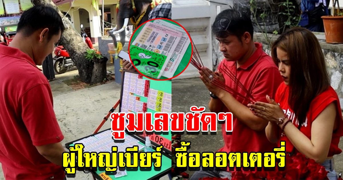 ผู้ใหญ่เบียร์ ซื้อลอตเตอรี่ หลังแก้บนท้าวเวสสุวรรณ