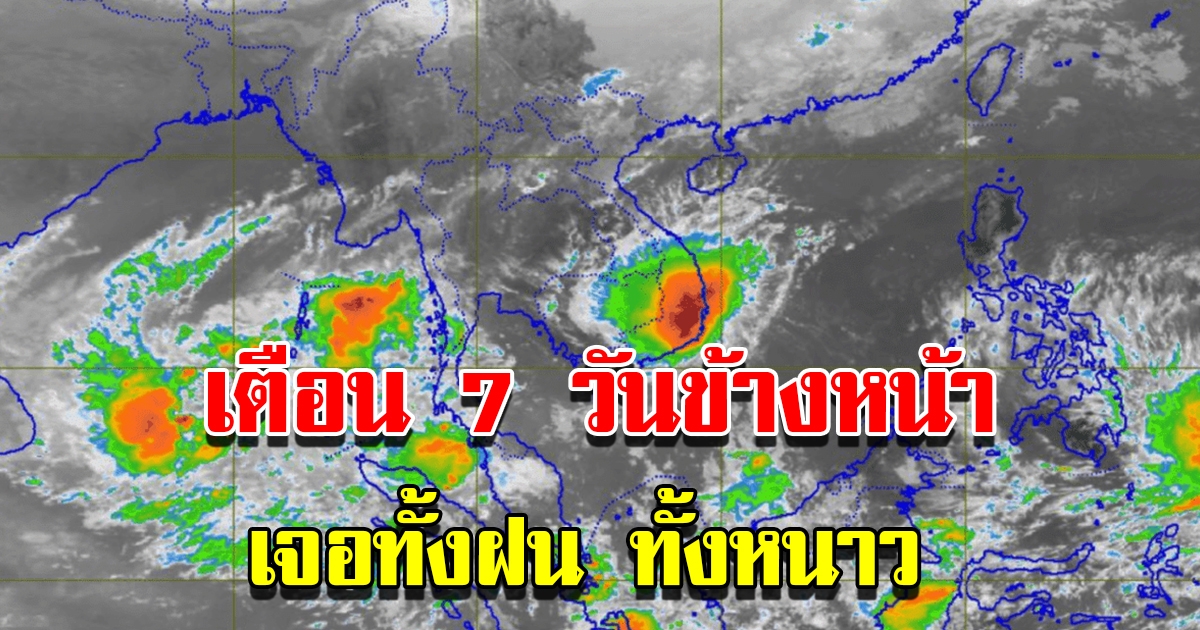 กรมอุตุฯ พยากรณ์อากาศ 7 วันข้างหน้า เจอทั้งฝน อากาศหนาว