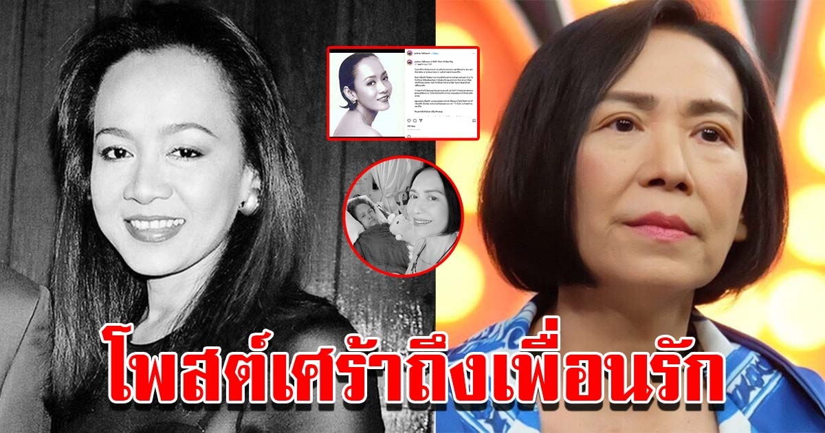 ตุ๊ก เดือนเต็ม โพสต์เศร้าถึงเพื่อนรัก ลินดา