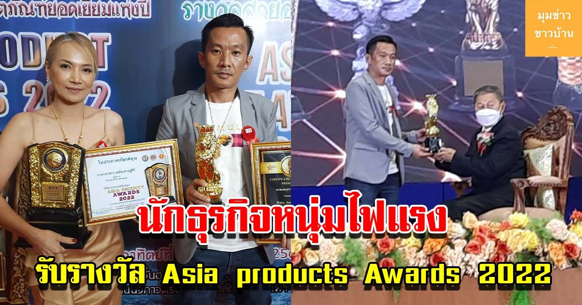 นักธุรกิจหนุ่มไฟแรงได้รับรางวัล Asia products Awards 2022