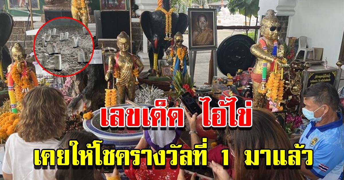 เลขไอ้ไข่ วัดดัง เคยให้ถูกรางวัลที่ 1 มาแล้ว