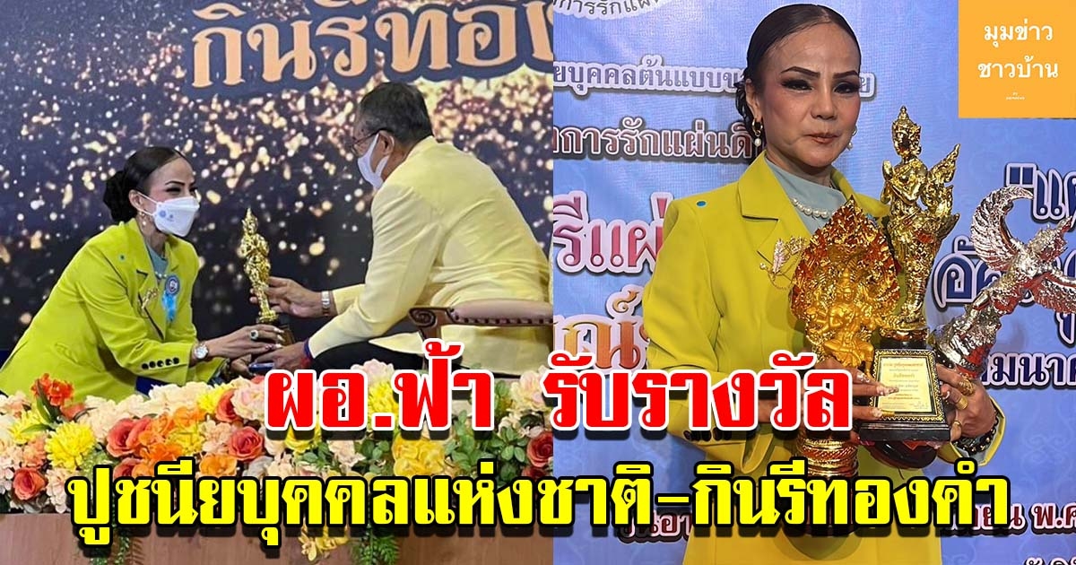 ผอ.ฟ้า รับรางวัล ปูชนียบุคคลแห่งชาติ-กินรีทองคำ พร้อมมอบทุนการศึกษา