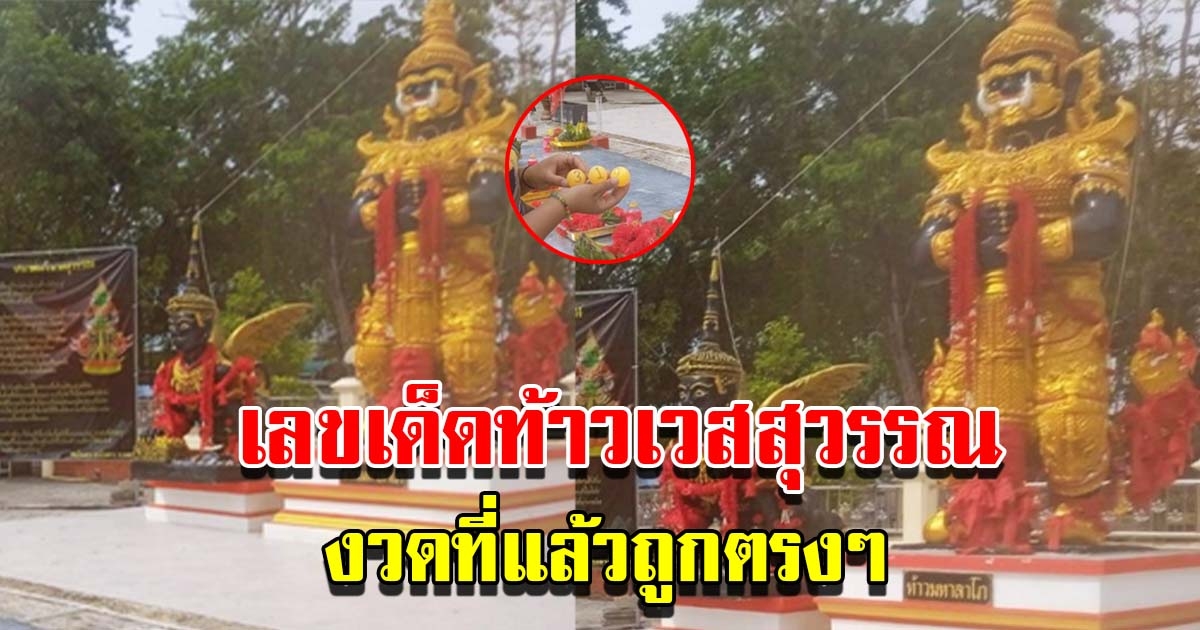 สาวขอพรท้าวเวสสุวรรณ หลังรอบที่แล้วสมหวังถูกรางวัล เผยเลขรอบนี้ 3 ตัวเน้นๆ
