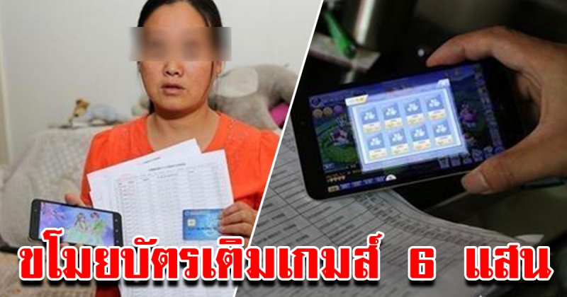 แม่แทบเป็นลม ลูกสาวแอบใช้บัตรธนาคาร ซื้อของในเกมกว่า 6 แสน