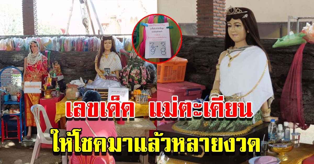 เลขตะเคียนแม่ศรีมณีทอง ให้ถูกมาแล้วหลายรอบ