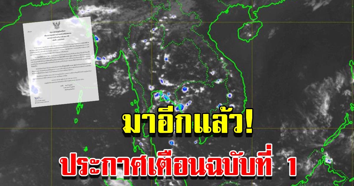 กรมอุตุฯ ประกาศฉบับที่1 อากาศแปรปรวน ฝนตกหนักถึงหนักมาก