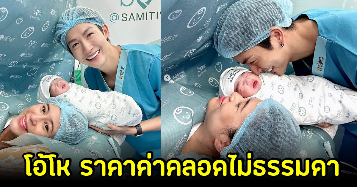 เปิดค่าคลอด น้อง PJ ลูกชาย แม่ จุ๋ย วรัทยา บอกเลยราคาไม่ธรรมดา