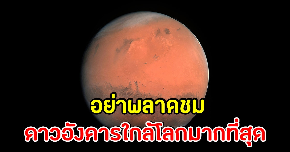 เตรียมชม ปรากฏการณ์ ดาวอังคารใกล้โลกที่สุด