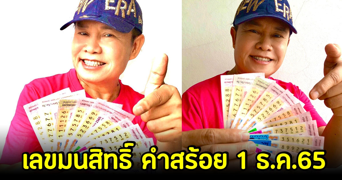 มาแล้ว เลขมนต์สิทธิ์ คำสร้อย 1 ธ.ค.65 โชว์ลอตเตอรี่ ชอบเลขนี้นะ