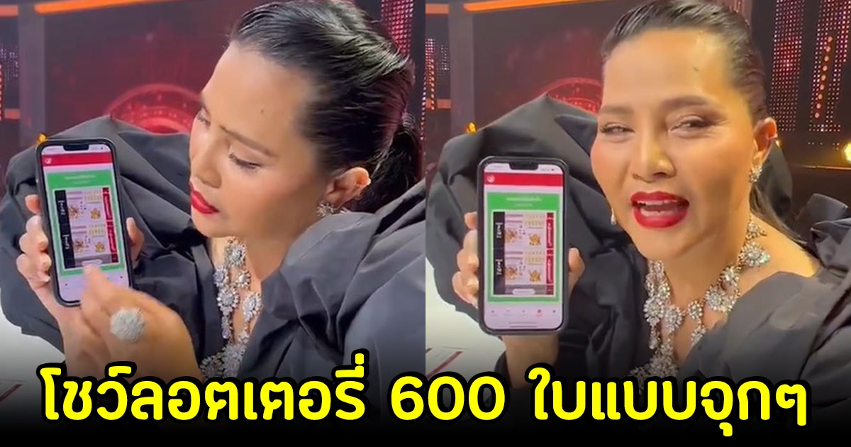 สุนารี บอกชัด ชอบเลขนี้นะ ก่อนจัดมา 600 ใบแบบจุกๆ