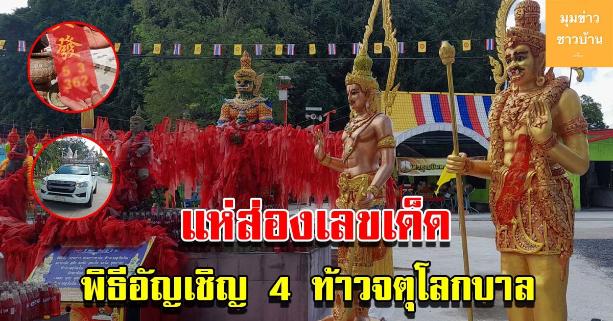 แห่ส่องเลขหางประทัด ทะเบียนกระบะ พิธีอัญเชิญ 4 ท้าวจตุโลกบาล