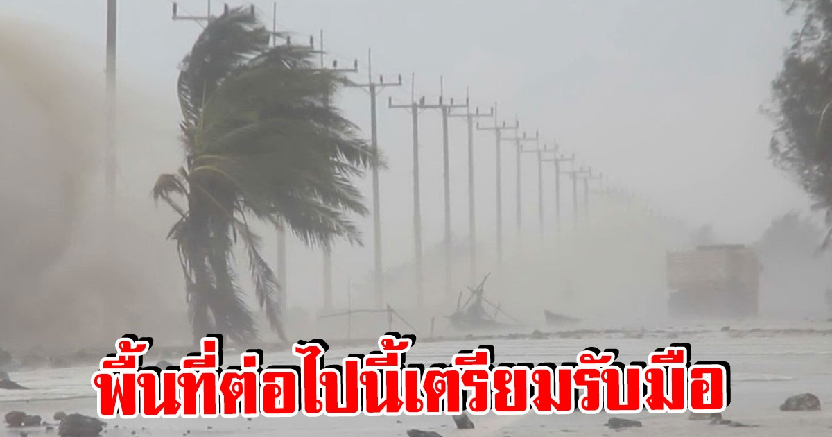 กรมอุตุฯ ประกาศเตือน 24 ชม.ข้างหน้า พื้นที่ 40 จว.เตรียมรับมือ