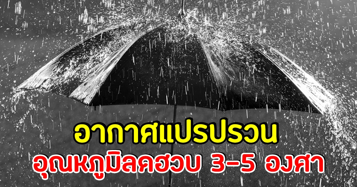 กรมอุตุฯ ประกาศเตือน พื้นที่ต่อไปนี้ ฝนตกหนัก อุณหภูมิลดฮวบช่วง 30 พ.ย.-4 ธ.ค.