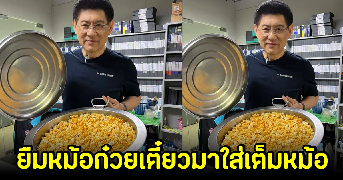 สรยุทธ ไม่พลาด ยืมหม้อก๋วยเตี๋ยวใบใหญ่ มาใส่ป๊อปคอร์น