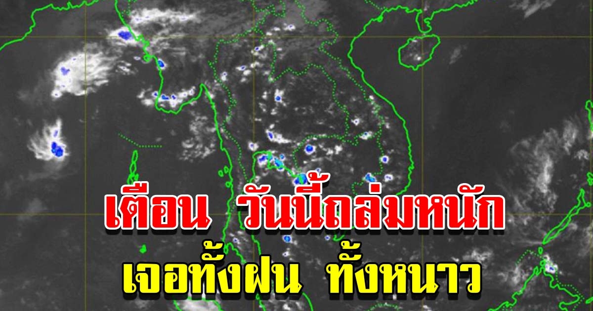 กรมอุตุฯ เตือนวันนี้พื้นที่เสี่ยงเจอถล่มหนัก ทั้งฝน อากาศหนาว