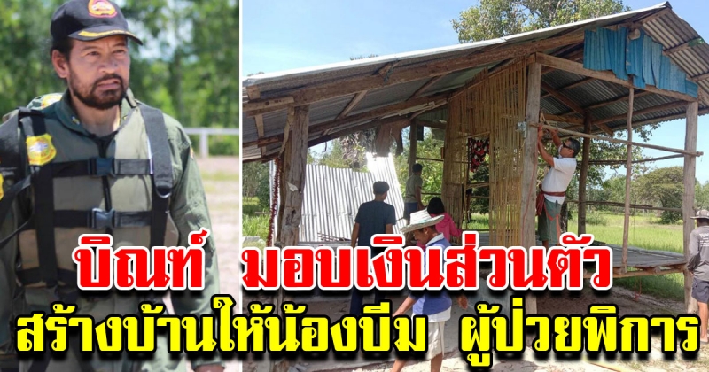 บิณฑ์ บรรลือฤทธิ์ มอบเงินส่วนตัว สร้างบ้านหลังใหม่ให้น้องบีม