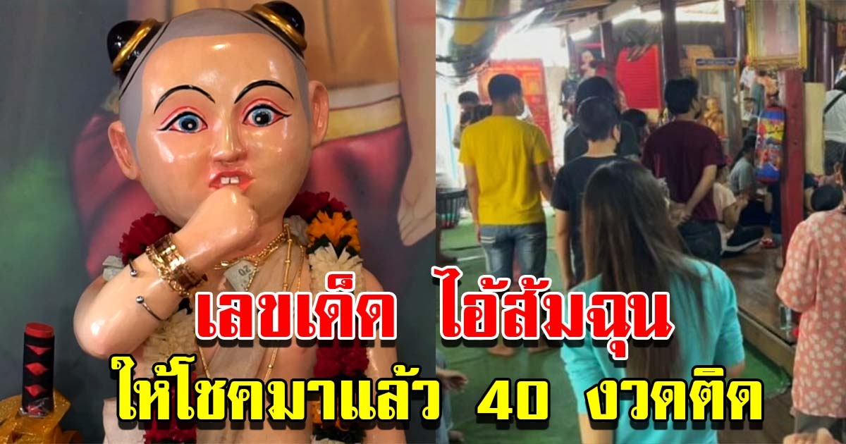 เลขไอ้ส้มฉุน หลังให้ถูกมาแล้ว 40 งวดติด