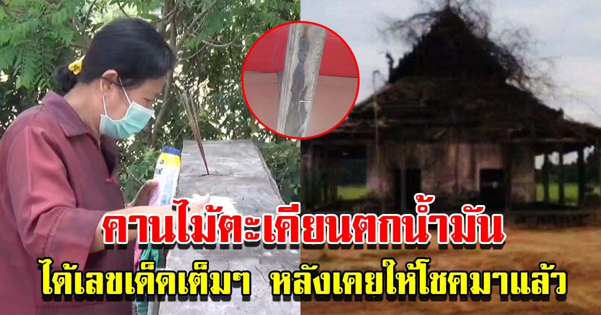 แห่ขอเลขโบสถ์เก่า คานตะเคียนอายุกว่าร้อยปี ตกน้ำมัน