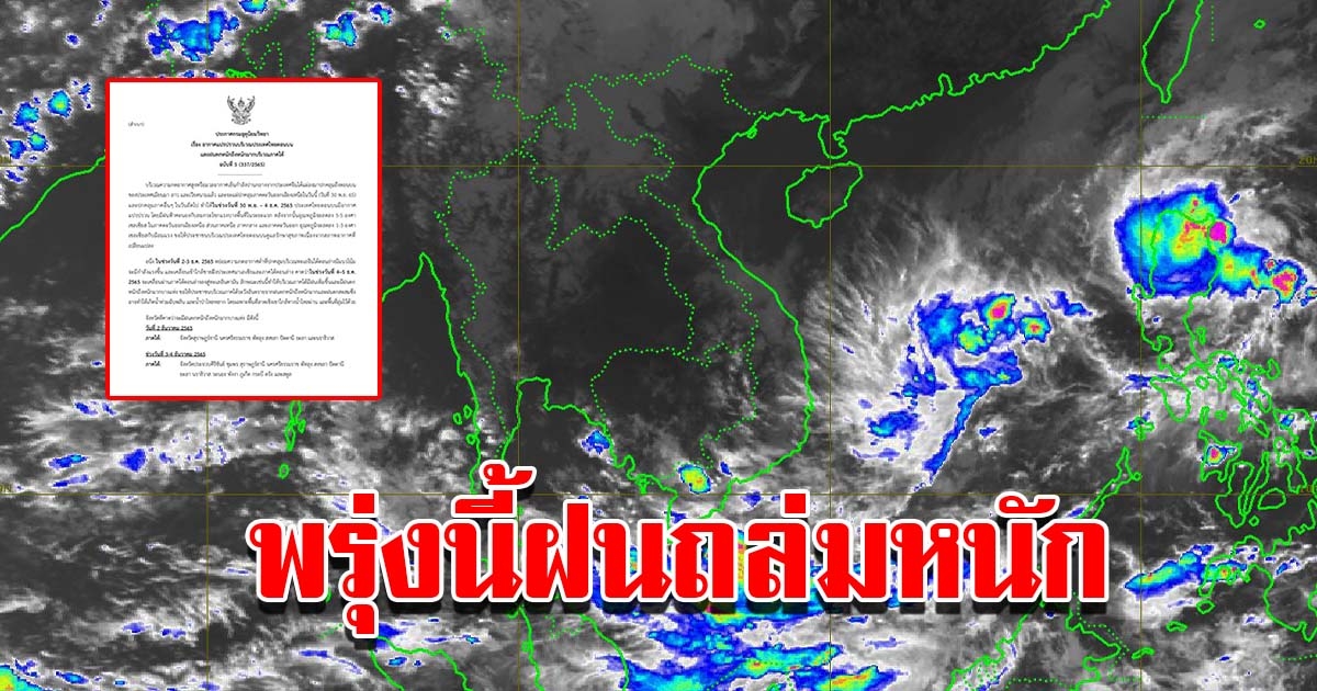 กรมอุตุฯ ประกาศเตือนฉบับที่5 พื้นที่เสี่ยงเจอฝนถล่มหนัก เช็กเลย