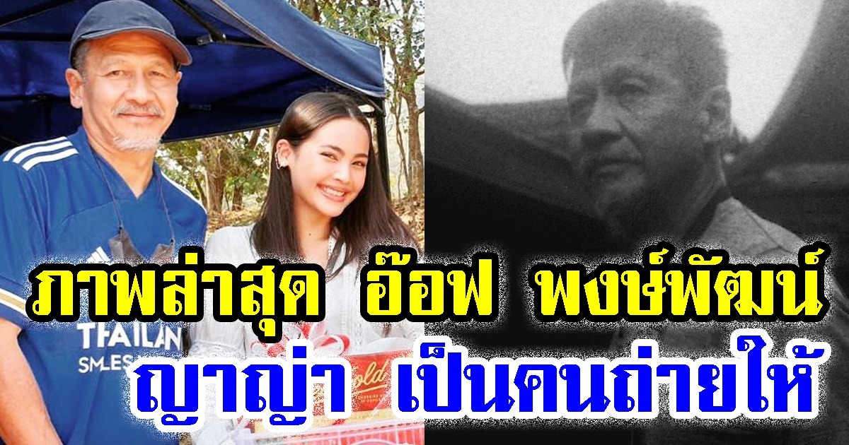 เปิดภาพล่าสุด อ๊อฟ พงษ์พัฒน์ ที่ ญาญ่า อุรัสยา เป็นคนถ่ายให้