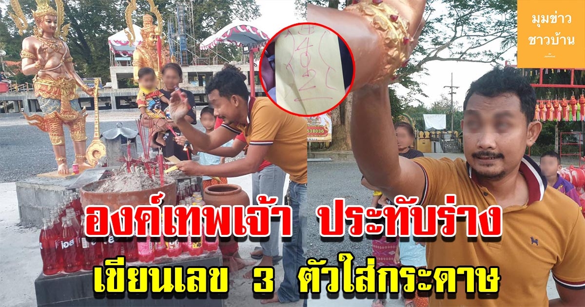 องค์เทพเจ้า เห้งเจีย ประทับ เบิกเนตร 4 จตุโลกบาล เขียนเลข 3 ตัวใส่กระดาษ