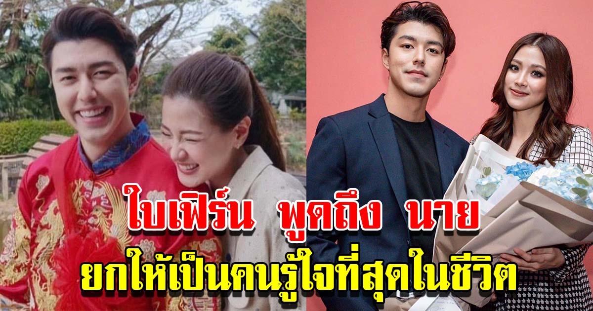 เผยคลิป ใบเฟิร์น พูดถึง นาย ณภัทร ยกให้เป็นคนรู้ใจที่สุดในชีวิต