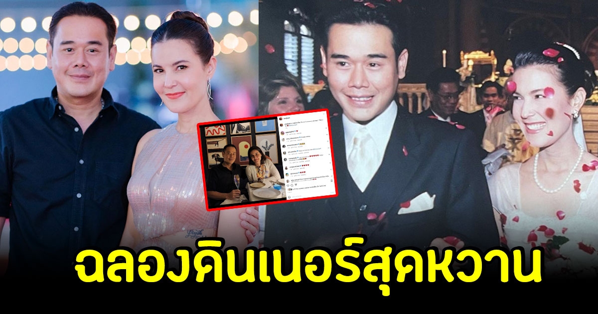 เป๊ก ควง ธัญญ่า ภรรยายืนหนึ่ง ฉลองดินเนอร์หวาน ครบรอบแต่งงาน 17 ปี