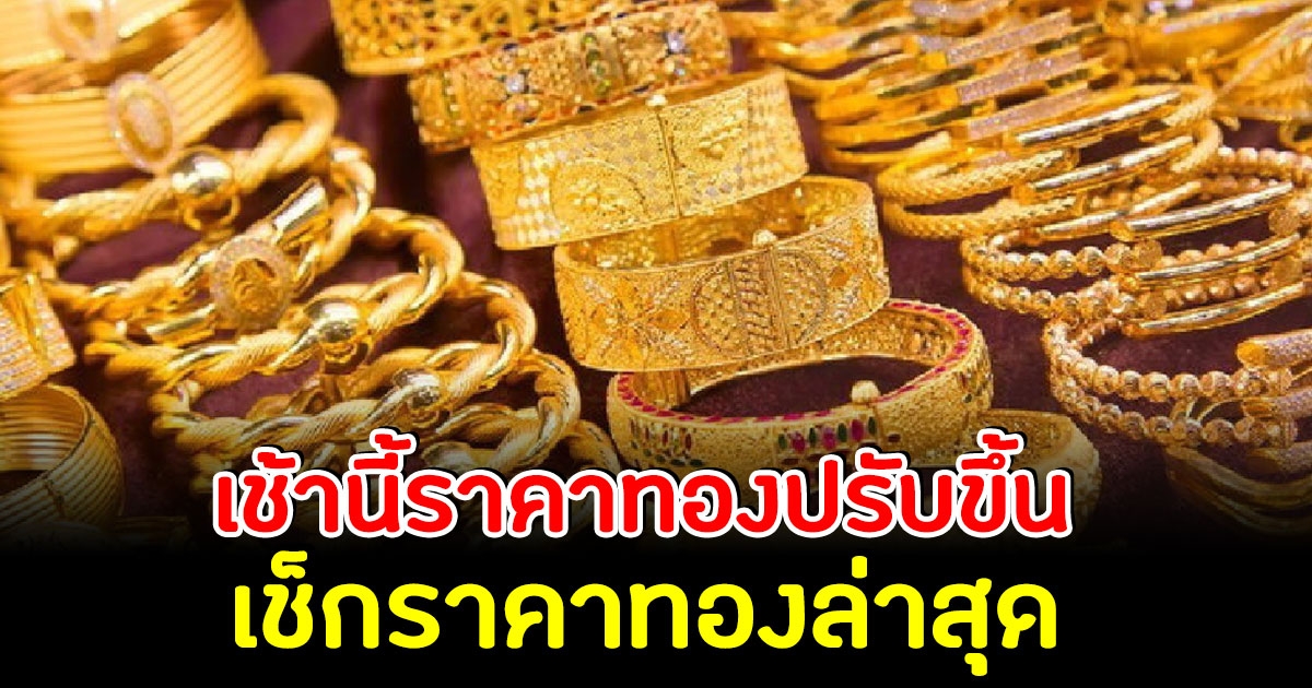 ราคาทองวันนี้ 1 ธ.ค.65 ปรับขึ้น เช็กราคาทองล่าสุด