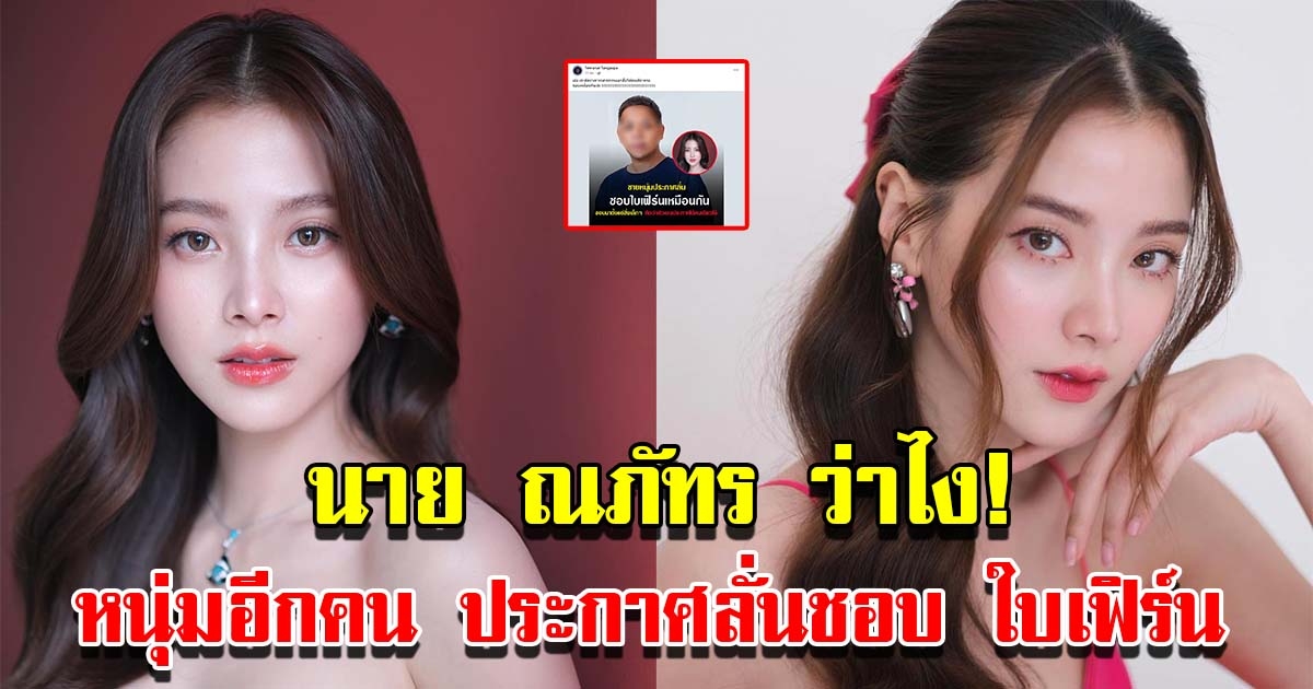 หนุ่มอีกคน โพสต์ประกาศลั่นชอบ ใบเฟิร์น เหมือนกัน