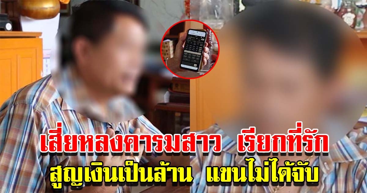 เสี่ยขายรถยนต์มือสอง หลงคารมสาวเรียกที่รัก สูญเงินเป็นล้าน