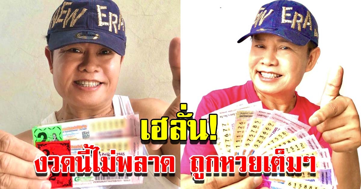 เฮลั่น มนต์สิทธิ์ ถูกลอตเตอรี่อีกแล้ว