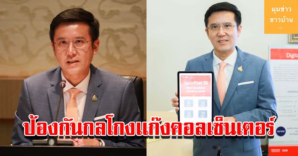 DES ยก ระดับ ปณ.ไทย  ใช้ ดิจิทัลโพสต์ ไอดี.ป้องกันกลโกงเเก๊งคอลเซ็นเตอร์