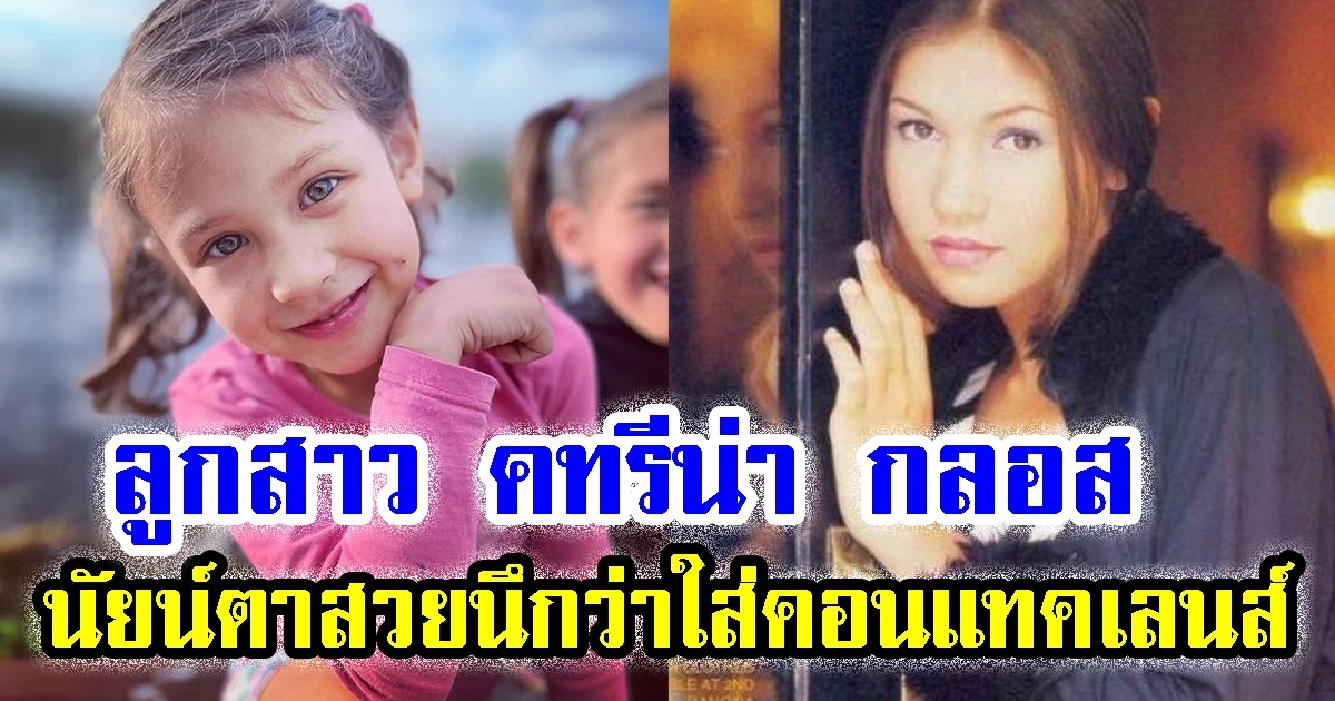 เผยภาพลูกสาว คทรีน่า กลอส นัยน์ตาสุดน่ารัก นึกว่าใส่คอนแทคเลนส์