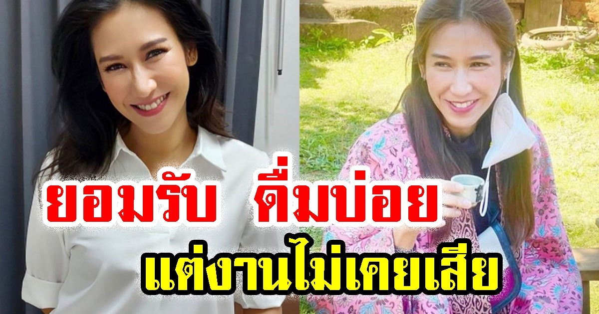 ป๊อก ปิยธิดา ยอมรับ ดื่มบ่อย แต่งานไม่เคยเสีย เพราะเหตุผลนี้
